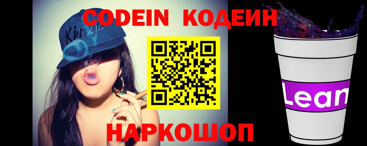 Кодеиновый сироп Lean Purple Drank  Codein напиток Lean (лин)  Вход с VPN  Зеленодольск 
